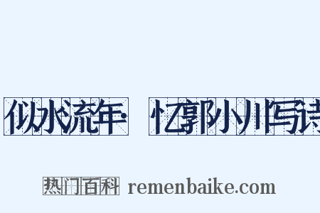 似水流年·忆郭小川写诗是什么意思的图片